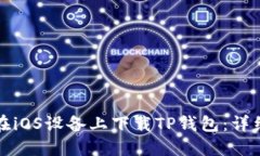 如何在iOS设备上下载TP钱包
