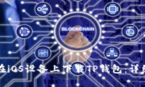 如何在iOS设备上下载TP钱包：详细指南