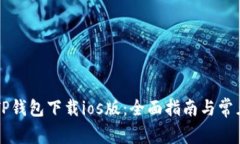 苹果TP钱包下载ios版：全面