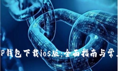 苹果TP钱包下载ios版：全面指南与常见问答