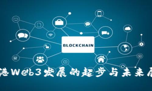 香港Web3发展的起步与未来展望