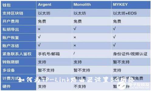 如何为TP-Link路由器设置5G网络