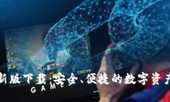 TP钱包最新版下载：安全、