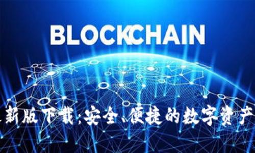 TP钱包最新版下载：安全、便捷的数字资产管理工具