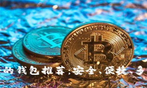 比特币最好的钱包推荐：安全、便捷、多功能的选择