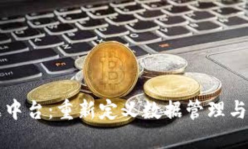 Web3 数据中台：重新定义数据管理与共享的未来