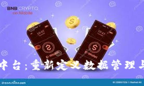 Web3 数据中台：重新定义数据管理与共享的未来