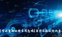 警察可以查封比特币钱包