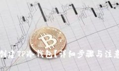 如何创建TP冷钱包？详细步