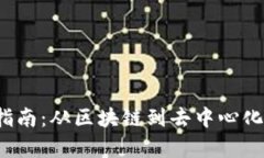 Web3快速入门指南：从区块