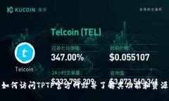 如何访问TPTP官方网站并了