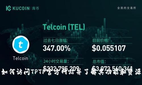 如何访问TPTP官方网站并了解其功能和资源