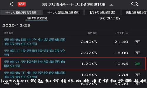 : imtoken钱包如何转账比特币？详细步骤与技巧