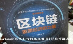 : imtoken钱包如何转账比特