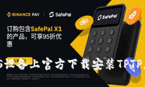 如何在iOS设备上官方下载安装TPTP应用程序？