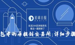如何将TP钱包中的币提到交