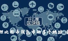 如何管理比特币钱包中的