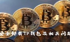 如何安全卸载TP钱包及相关
