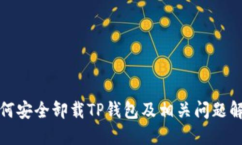 如何安全卸载TP钱包及相关问题解答