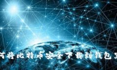 如何将比特币安全下载到