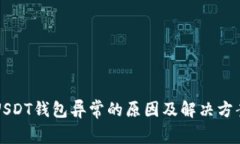 USDT钱包异常的原因及解决