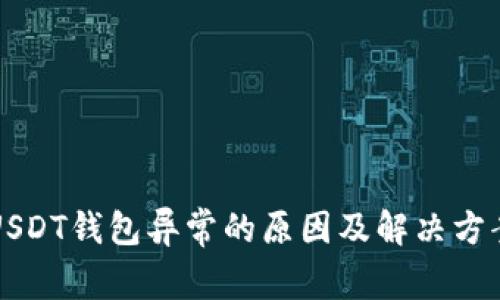 USDT钱包异常的原因及解决方案