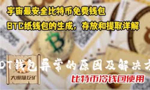 USDT钱包异常的原因及解决方案