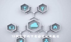 TP钱包官网下载安装使用教