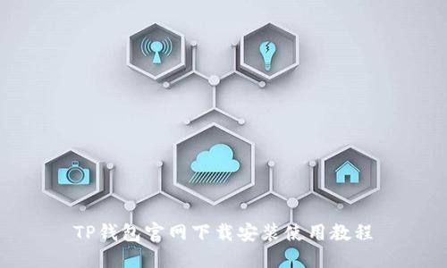TP钱包官网下载安装使用教程