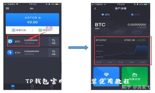 TP钱包官网下载安装使用教程