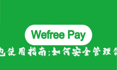 TP钱包冷钱包使用指南：如何安全管理你的数字资产