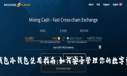 TP钱包冷钱包使用指南：如何安全管理你的数字资产