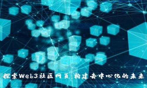 探索Web3社区网页：构建去中心化的未来