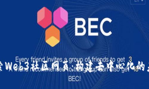 探索Web3社区网页：构建去中心化的未来
