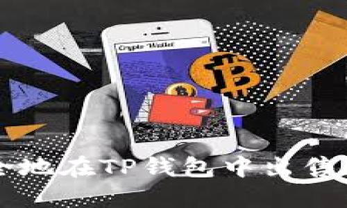 如何安全地在TP钱包中出售加密货币