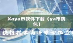 Web3基建：推动区块链技术