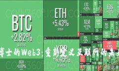 博士的Web3：重新定义互联