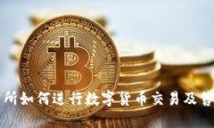 TP交易所如何进行数字货币