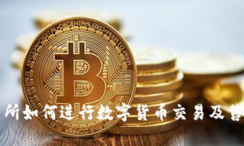 TP交易所如何进行数字货币交易及售价指南