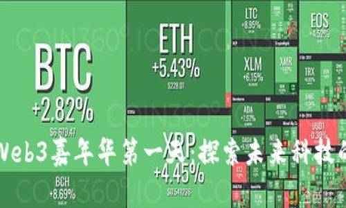香港Web3嘉年华第一天：探索未来科技的盛宴