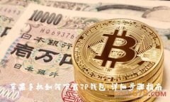 苹果手机如何下载TP钱包：