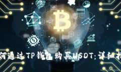 如何通过TP钱包购买USDT：