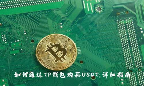 如何通过TP钱包购买USDT：详细指南