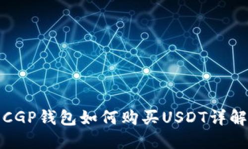 CGP钱包如何购买USDT详解