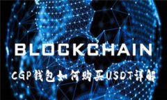 CGP钱包如何购买USDT详解