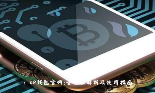 : tP钱包官网：全方位解析及使用指南