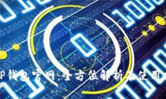 : tP钱包官网：全方位解析