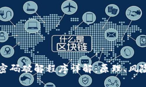 比特币钱包密码破解程序详解：原理、风险与破解方法