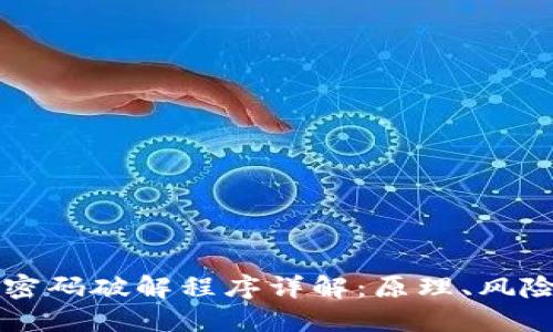 比特币钱包密码破解程序详解：原理、风险与破解方法