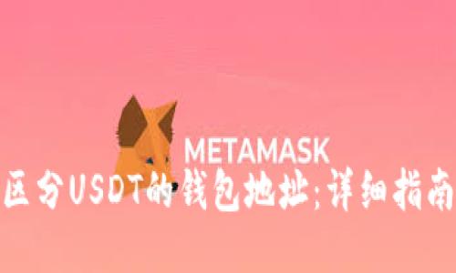 : 如何区分USDT的钱包地址：详细指南与技巧